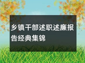 鄉(xiāng)鎮(zhèn)干部述職述廉報告經典集錦