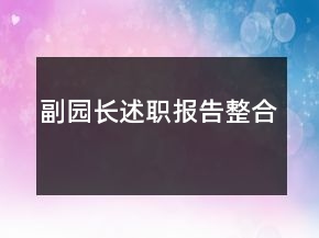 副園長述職報(bào)告整合