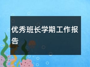 優(yōu)秀班長學(xué)期工作報告
