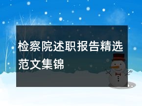 檢察院述職報(bào)告精選范文集錦