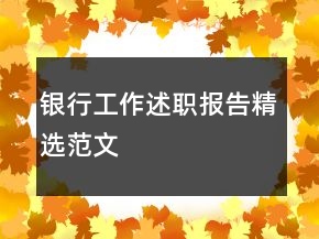 銀行工作述職報(bào)告精選范文