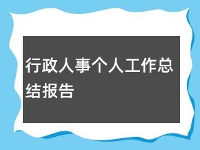 行政人事個人工作總結(jié)報告