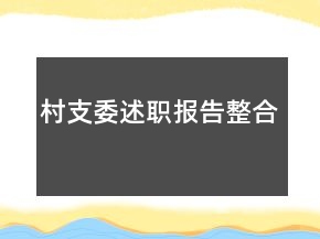 村支委述職報告整合