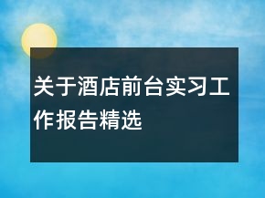 關(guān)于酒店前臺實習工作報告精選