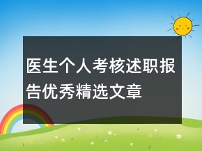 醫(yī)生個(gè)人考核述職報(bào)告優(yōu)秀精選文章