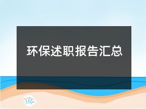 環(huán)保述職報告匯總