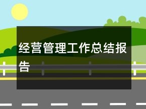 經(jīng)營管理工作總結(jié)報(bào)告