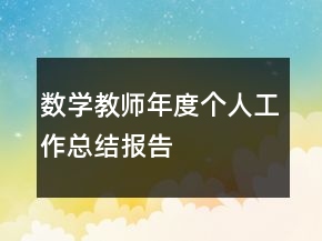 數(shù)學(xué)教師年度個(gè)人工作總結(jié)報(bào)告