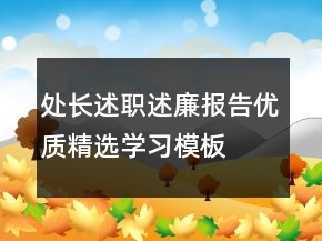 處長(zhǎng)述職述廉報(bào)告優(yōu)質(zhì)精選學(xué)習(xí)模板