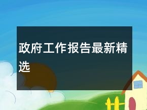 政府工作報告最新精選