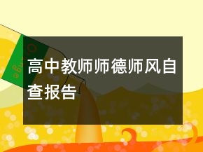 高中教師師德師風(fēng)自查報告