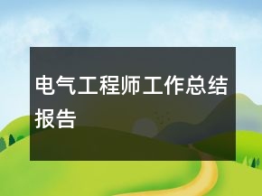 電氣工程師工作總結(jié)報(bào)告