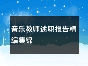 音樂教師述職報告精編集錦