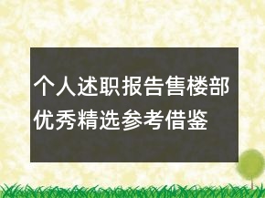 個(gè)人述職報(bào)告售樓部優(yōu)秀精選參考借鑒模板力薦閱讀