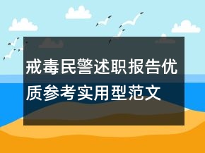 戒毒民警述職報告優(yōu)質(zhì)參考實用型范文借鑒學習閱讀