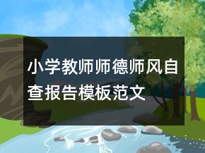 小學(xué)教師師德師風(fēng)自查報(bào)告模板范文