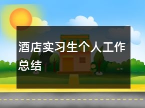 酒店實習(xí)生個人工作總結(jié)