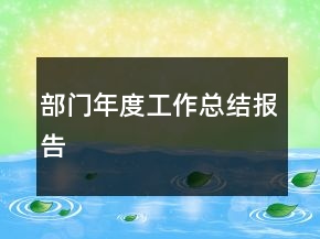 部門(mén)年度工作總結(jié)報(bào)告