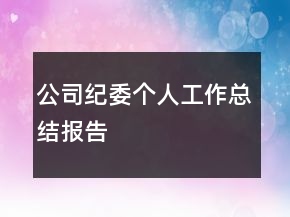公司紀委個人工作總結報告
