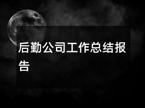 后勤公司工作總結(jié)報告