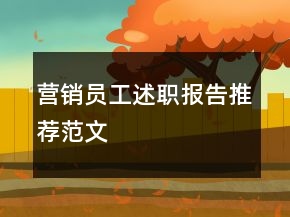 營銷員工述職報(bào)告推薦范文