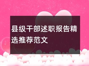 縣級(jí)干部述職報(bào)告精選推薦范文