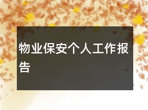 物業(yè)保安個人工作報告