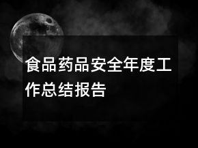 食品藥品安全年度工作總結(jié)報(bào)告