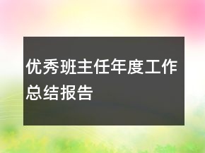優(yōu)秀班主任年度工作總結報告