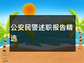 公安民警述職報(bào)告精選