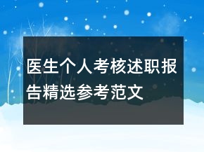 醫(yī)生個(gè)人考核述職報(bào)告精選參考范文