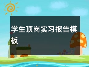 學(xué)生頂崗實習(xí)報告模板