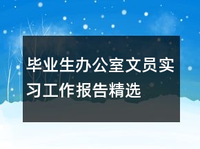 畢業(yè)生辦公室文員實(shí)習(xí)工作報(bào)告精選