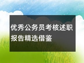 優(yōu)秀公務員考核述職報告精選借鑒