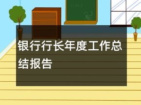銀行行長年度工作總結(jié)報告