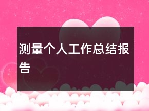 測量個(gè)人工作總結(jié)報(bào)告