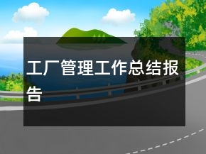 工廠管理工作總結(jié)報(bào)告