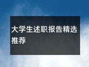 大學生述職報告精選推薦