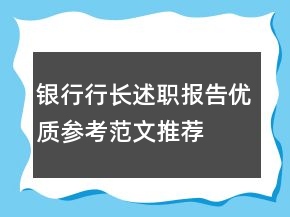 銀行行長述職報告優(yōu)質參考范文推薦