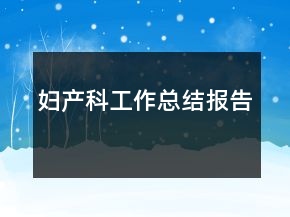 婦產(chǎn)科工作總結(jié)報(bào)告