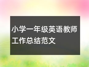 小學(xué)一年級英語教師工作總結(jié)范文