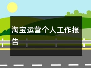 淘寶運(yùn)營(yíng)個(gè)人工作報(bào)告