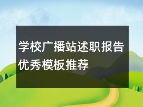 學(xué)校廣播站述職報(bào)告優(yōu)秀模板推薦