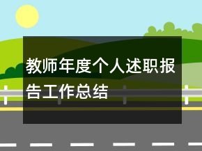 教師年度個(gè)人述職報(bào)告工作總結(jié)