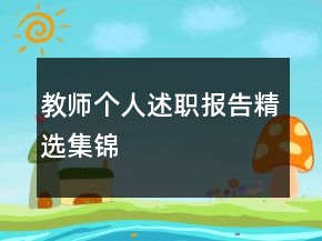 教師個(gè)人述職報(bào)告精選集錦