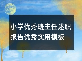 小學(xué)優(yōu)秀班主任述職報(bào)告優(yōu)秀實(shí)用模板學(xué)習(xí)