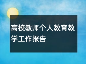 高校教師個人教育教學(xué)工作報(bào)告