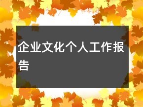 企業(yè)文化個人工作報告