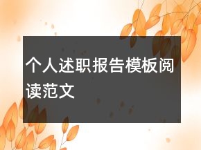 個(gè)人述職報(bào)告模板閱讀范文