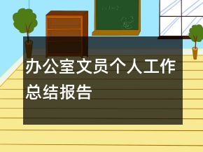 辦公室文員個(gè)人工作總結(jié)報(bào)告